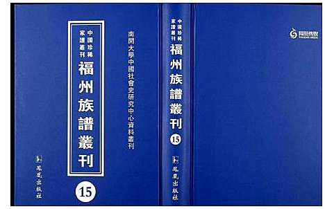 [未知]中国珍稀家谱丛刊 福州族谱丛刊 (福建) 中国珍稀家谱_十五.pdf