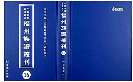 [未知]中国珍稀家谱丛刊 福州族谱丛刊 (福建) 中国珍稀家谱_十六.pdf