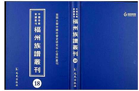 [未知]中国珍稀家谱丛刊 福州族谱丛刊 (福建) 中国珍稀家谱_十八.pdf