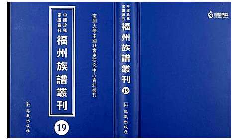 [未知]中国珍稀家谱丛刊 福州族谱丛刊 (福建) 中国珍稀家谱_十九.pdf