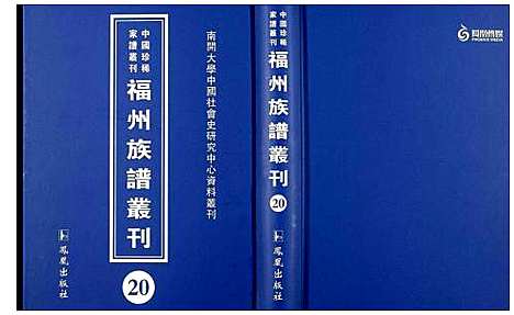 [未知]中国珍稀家谱丛刊 福州族谱丛刊 (福建) 中国珍稀家谱_二十.pdf