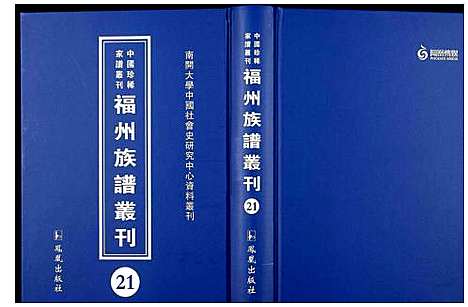 [未知]中国珍稀家谱丛刊 福州族谱丛刊 (福建) 中国珍稀家谱_二十一.pdf