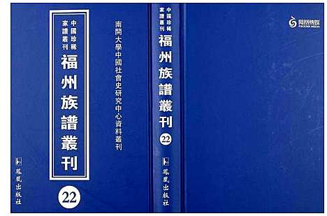 [未知]中国珍稀家谱丛刊 福州族谱丛刊 (福建) 中国珍稀家谱_二十二.pdf