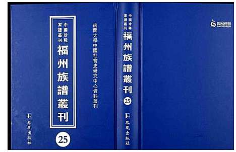 [未知]中国珍稀家谱丛刊 福州族谱丛刊 (福建) 中国珍稀家谱_二十五.pdf