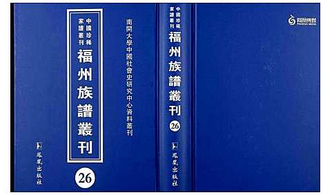 [未知]中国珍稀家谱丛刊 福州族谱丛刊 (福建) 中国珍稀家谱_二十六.pdf