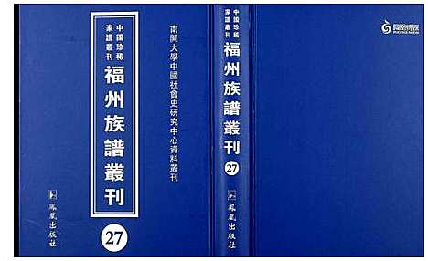 [未知]中国珍稀家谱丛刊 福州族谱丛刊 (福建) 中国珍稀家谱_二十七.pdf