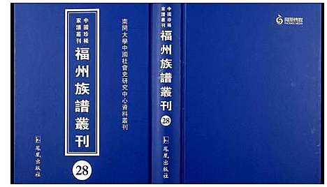 [未知]中国珍稀家谱丛刊 福州族谱丛刊 (福建) 中国珍稀家谱_二十八.pdf