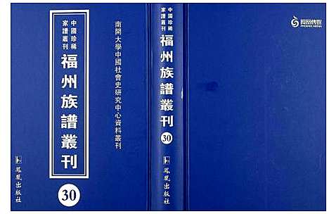 [未知]中国珍稀家谱丛刊 福州族谱丛刊 (福建) 中国珍稀家谱_三十.pdf