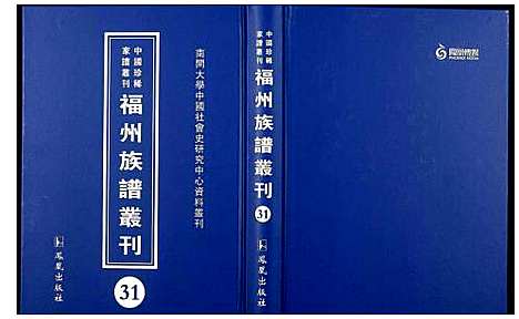 [未知]中国珍稀家谱丛刊 福州族谱丛刊 (福建) 中国珍稀家谱_三十一.pdf