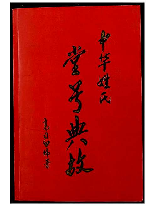 [未知]中华姓氏堂号典故 (福建) 中华姓氏堂号典故_一.pdf