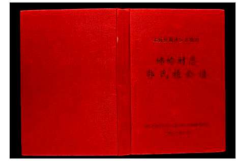 [未知]佛岭村志·郭氏祯公谱 (福建) 郭氏祯公谱_一.pdf