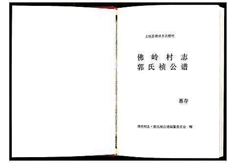 [未知]佛岭村志·郭氏祯公谱 (福建) 郭氏祯公谱_一.pdf