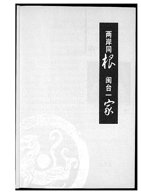 [未知]两岸同根闽台一家首届海峡百姓论坛暨闽台族谱展纪念册 (福建) 闽台家谱_一.pdf