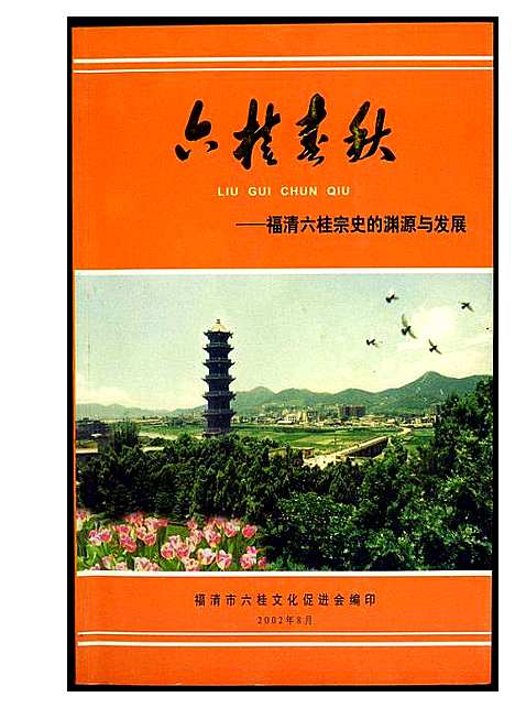 [未知]六桂春秋 (福建) 六桂春秋_一.pdf