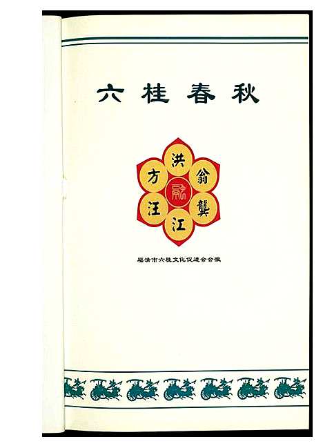 [未知]六桂春秋 (福建) 六桂春秋_一.pdf