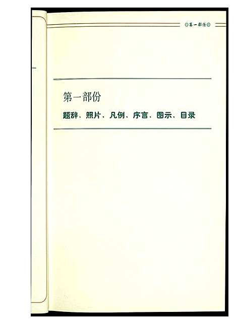 [未知]六桂春秋 (福建) 六桂春秋_一.pdf