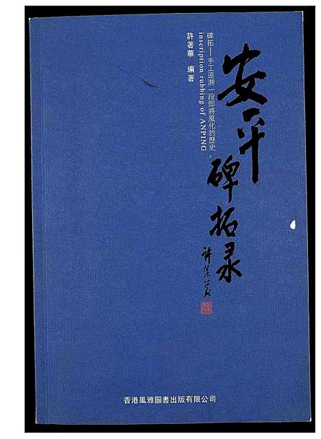 [未知]安平碑拓录 (福建) 安平碑拓录_一.pdf