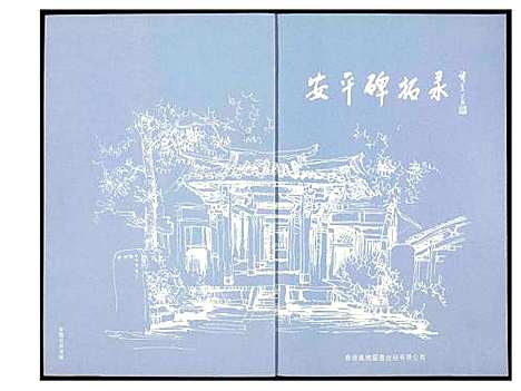 [未知]安平碑拓录 (福建) 安平碑拓录_一.pdf