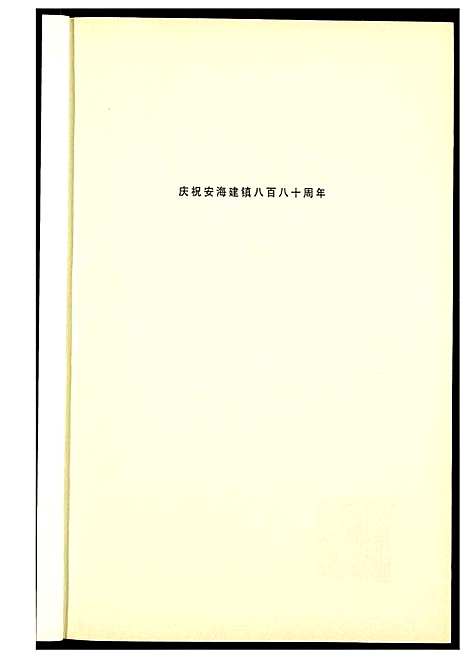 [未知]安平碑拓录 (福建) 安平碑拓录_一.pdf