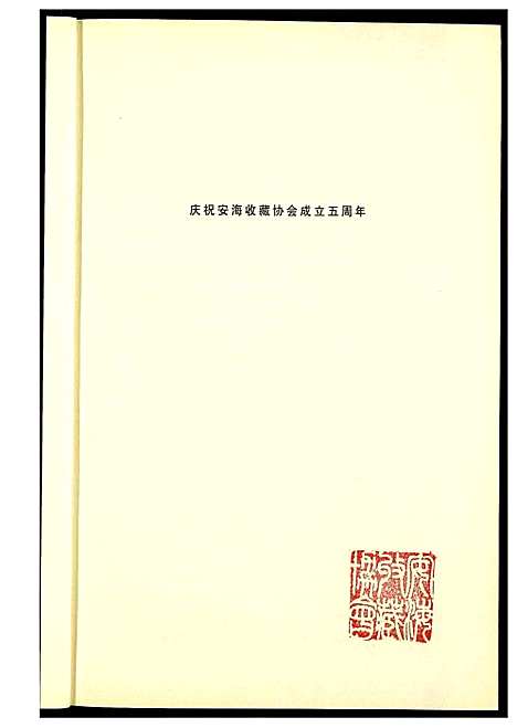 [未知]安平碑拓录 (福建) 安平碑拓录_一.pdf