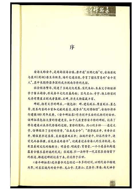 [未知]安平碑拓录 (福建) 安平碑拓录_一.pdf