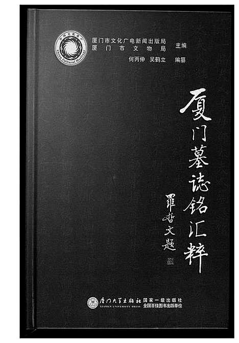 [未知]厦门墓志铭汇编 (福建) 厦门墓志铭汇编_一.pdf