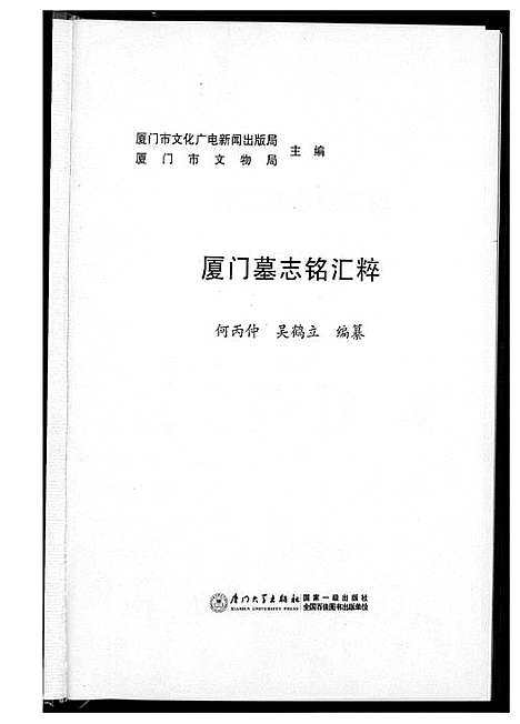 [未知]厦门墓志铭汇编 (福建) 厦门墓志铭汇编_一.pdf