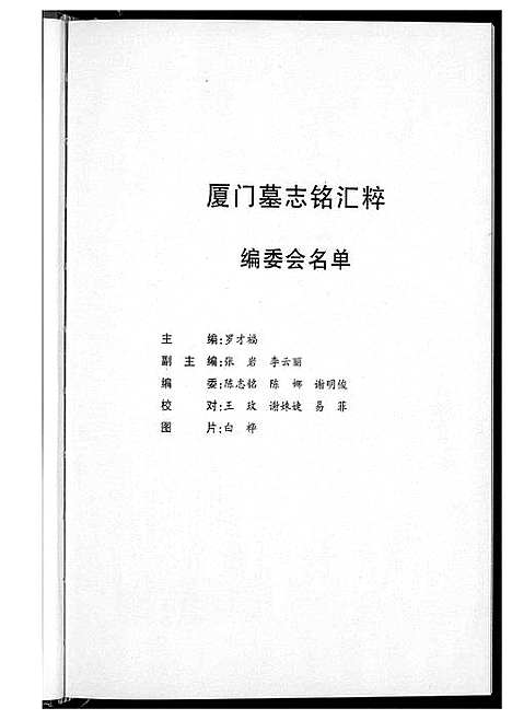 [未知]厦门墓志铭汇编 (福建) 厦门墓志铭汇编_一.pdf