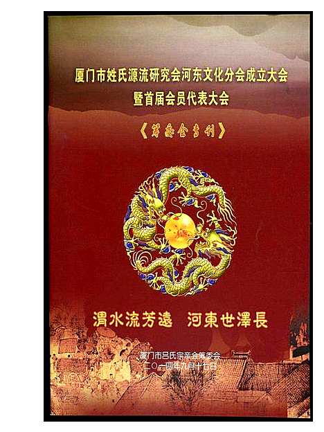 [未知]厦门市姓氏源流研究会河东文化分会成立大会暨首届会员代表大会 (福建) 厦门市姓氏源流研究会.pdf