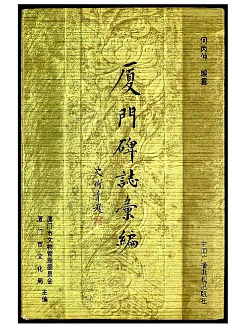 [未知]厦门碑志汇编 (福建) 厦门碑志汇编.pdf