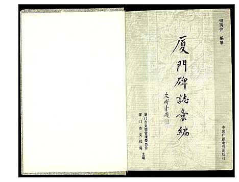 [未知]厦门碑志汇编 (福建) 厦门碑志汇编.pdf