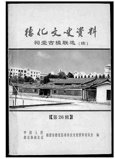 [未知]德化文史资料祠堂古联选 (福建) 德化文史资料祠堂古联选.pdf