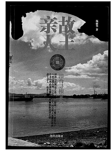 [未知]故土亲人-漳台寻根宝 (福建) 故土亲人-漳台寻根宝.pdf