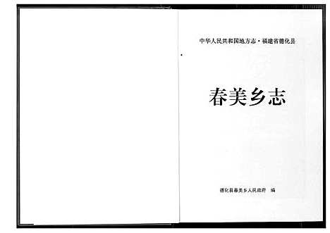 [未知]春美乡志 (福建) 春美乡志.pdf