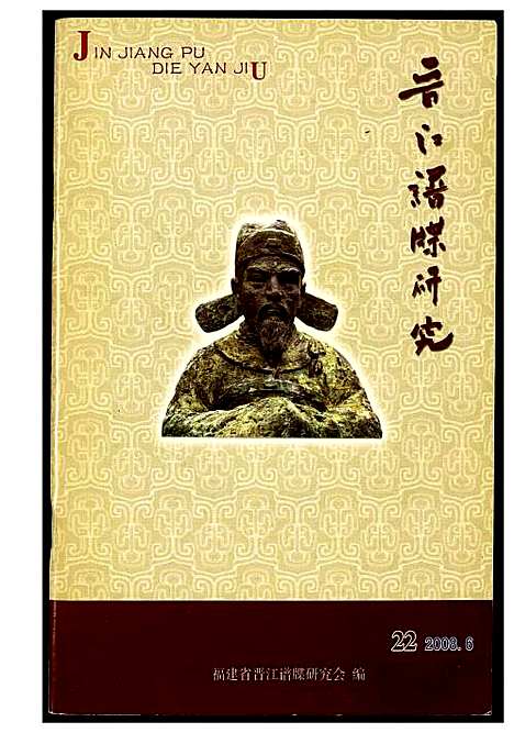 [未知]晋江谱牒研究 (福建) 晋江谱.pdf