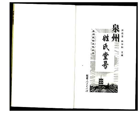 [未知]泉州姓氏堂号 (福建) 泉州姓氏堂号_一.pdf