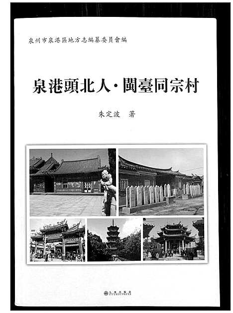 [未知]泉港头北人_闽台同宗村 (福建) 泉港头北人_一.pdf