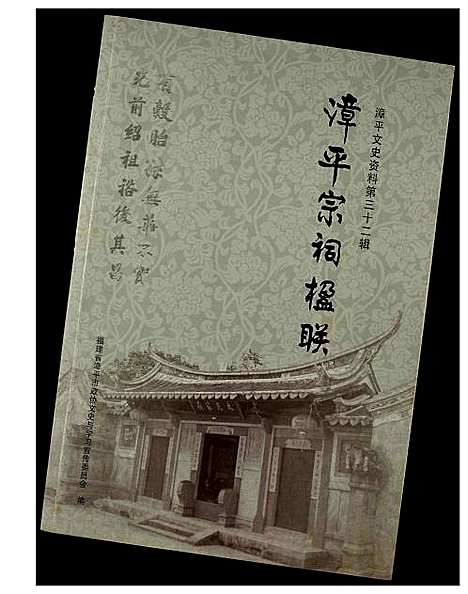 [未知]漳平宗祠楹联 (福建) 漳平家祠楹联_一.pdf