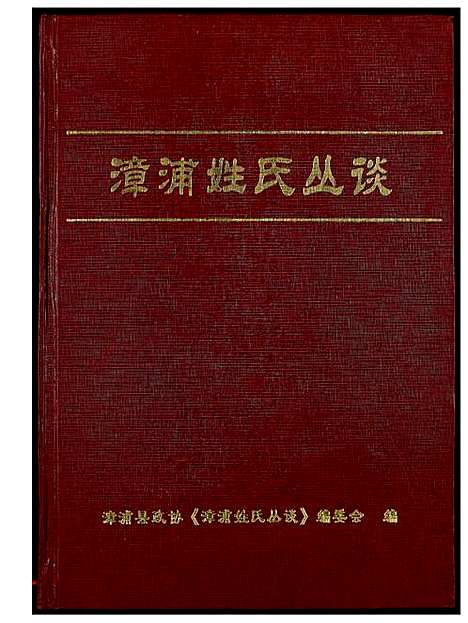 [未知]漳浦姓氏丛谈 (福建) 漳浦姓氏丛谈_一.pdf