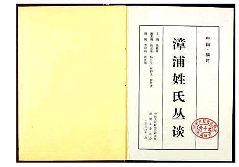 [未知]漳浦姓氏丛谈 (福建) 漳浦姓氏丛谈_一.pdf