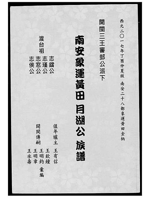 [未知]王氏_南安象运黄田月湖公族谱 (福建) 王氏南安象运黄田月湖公家谱_一.pdf