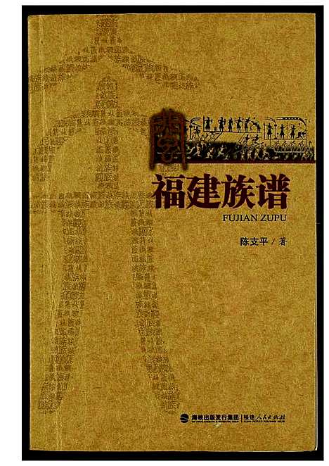 [未知]福建族谱 (福建) 福建家谱_一.pdf