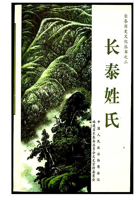 [未知]长泰姓氏 (福建) 长泰姓氏_一.pdf