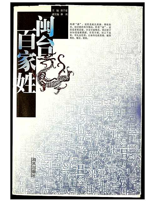 [未知]闵台百家姓 (福建) 闵台百家姓_一.pdf