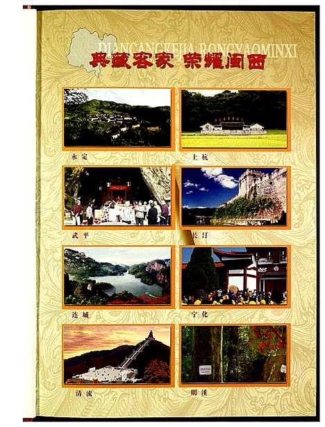 [未知]闵西客家大典 (福建) 闵西客家大典_一.pdf