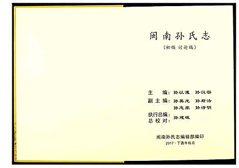 [未知]闽南孙氏志 (福建) 闽南孙氏志_一.pdf