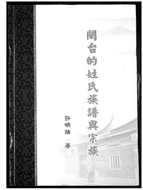 [未知]闽台的姓氏族谱与宗族 (福建) 闽台的姓氏家谱.pdf