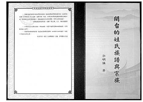 [未知]闽台的姓氏族谱与宗族 (福建) 闽台的姓氏家谱.pdf