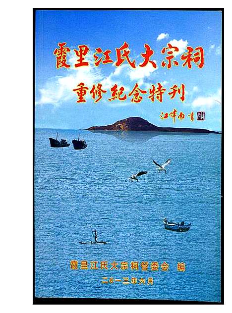 [未知]霞田江氏大宗祠重修纪念特刊 (福建) 霞田江氏大家祠重修纪念特刊.pdf