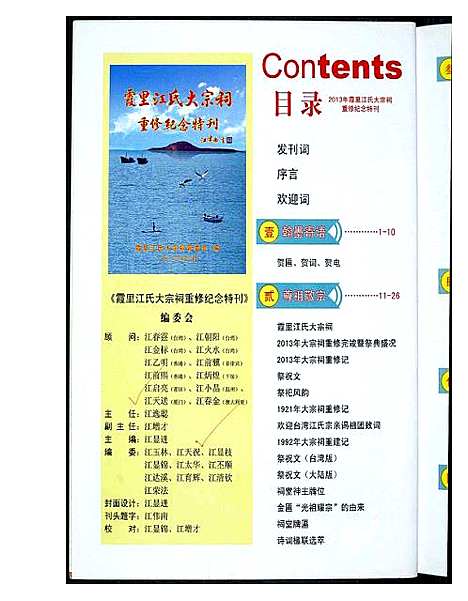 [未知]霞田江氏大宗祠重修纪念特刊 (福建) 霞田江氏大家祠重修纪念特刊.pdf